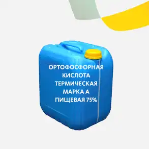 Ортофосфорная кислота термическая марка А пищевая 75%