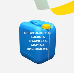 Ортофосфорная кислота термическая марка А пищевая 85%