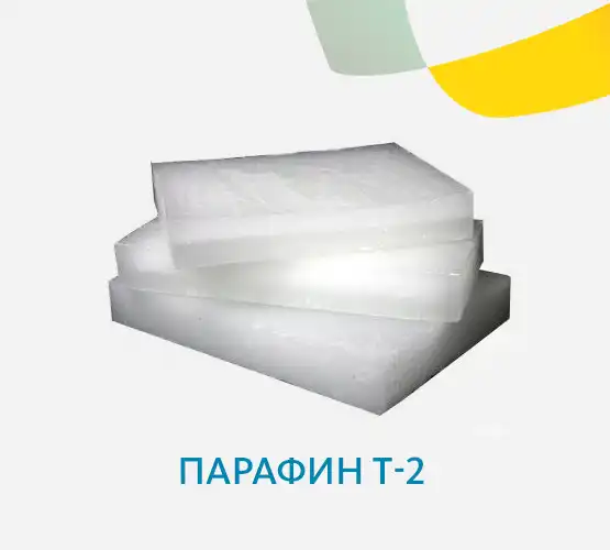 Парафин Т-2