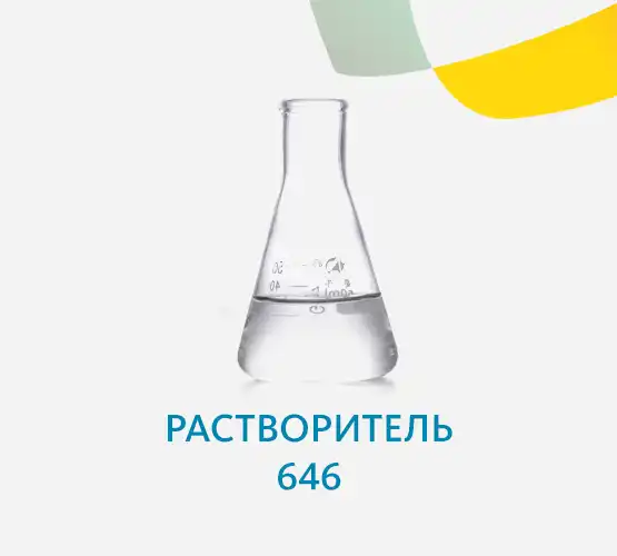 Растворитель 646