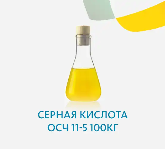 Серная кислота ОСЧ 11-5 100кг