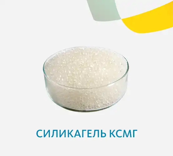 Силикагель КСМГ