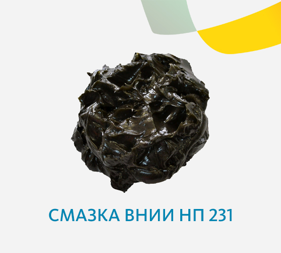 Смазка ВНИИ НП 231