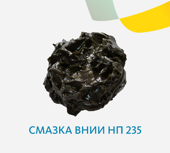 Смазка ВНИИ НП 235