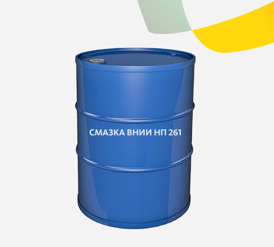 Смазка ВНИИ НП 261