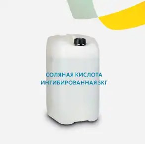 Соляная кислота ингибированная 5кг