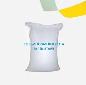 Сорбиновая кислота 1кг (Китай)