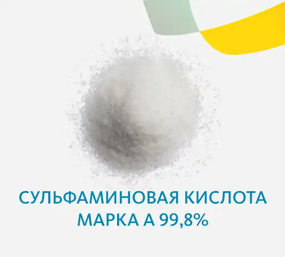 Сульфаминовая кислота марка А 99,8%