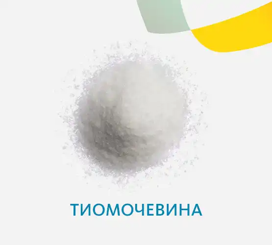 Тиомочевина