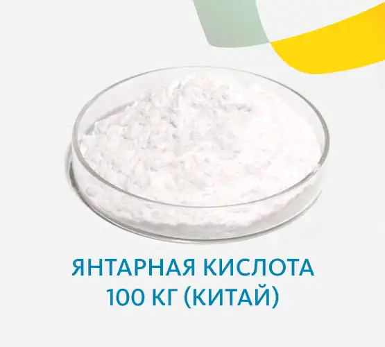 Янтарная кислота 100 кг (Китай)