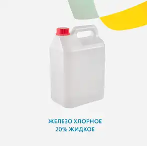 Железо хлорное 20% жидкое