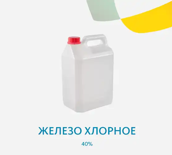 Железо хлорное 40%